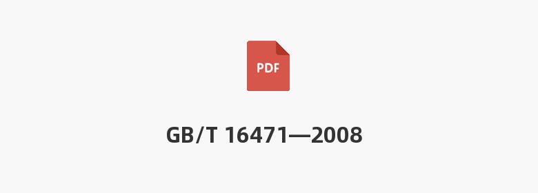 GB/T 16471—2008